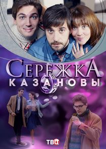 Сережка Казановы Ne Zaman?'