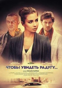 Чтобы увидеть радугу Ne Zaman?'