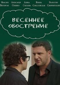 Весеннее обострение Ne Zaman?'