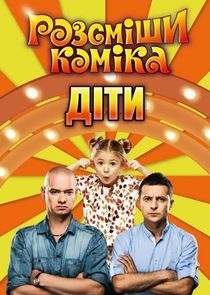 Розсміши коміка. Діти Ne Zaman?'