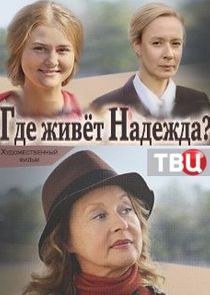 Где живет Надежда? Ne Zaman?'