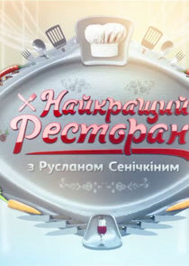 Найкращий ресторан з Русланом Сенічкіним Ne Zaman?'
