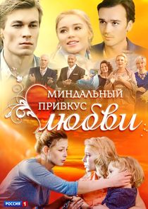 Миндальный привкус любви Ne Zaman?'
