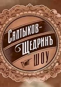 Салтыков-Щедрин шоу Ne Zaman?'