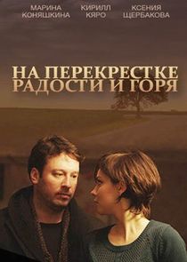 На перекрёстке радости и горя Ne Zaman?'