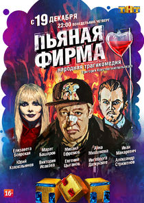 Пьяная фирма Ne Zaman?'