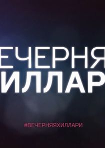 #ВечерняЯХиллари Ne Zaman?'