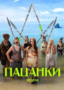Пацанки Ne Zaman?'