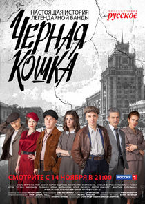 Чёрная кошка Ne Zaman?'