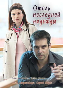 Отель последней надежды Ne Zaman?'