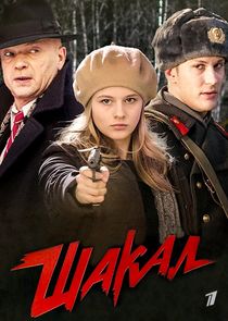 Шакал Ne Zaman?'