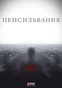 Пенсильвания Ne Zaman?'