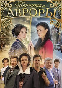 Перчатка Авроры Ne Zaman?'