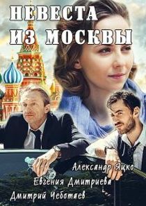 Невеста из Москвы Ne Zaman?'