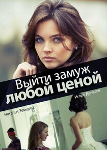 Выйти замуж любой ценой Ne Zaman?'