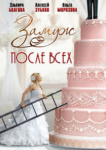 Замуж после всех Ne Zaman?'