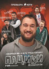 Пацики Ne Zaman?'
