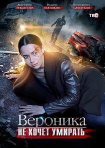 Вероника не хочет умирать Ne Zaman?'