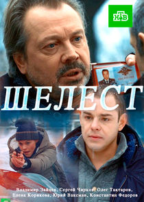 Шелест Ne Zaman?'
