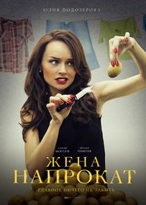 Жена напрокат Ne Zaman?'