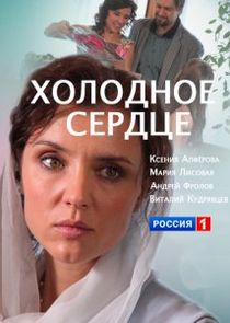 Холодное сердце Ne Zaman?'