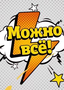 Можно всё! Ne Zaman?'
