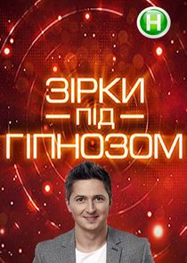 Зірки під гіпнозом Ne Zaman?'