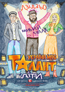 Україна має талант. Діти Ne Zaman?'