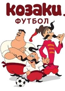 Козаки. Футбол Ne Zaman?'