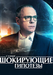 Самые шокирующие гипотезы Ne Zaman?'