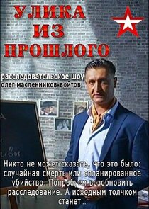 Улика из прошлого Ne Zaman?'