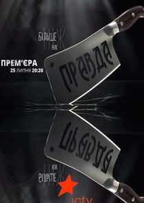 Більше ніж правда Ne Zaman?'