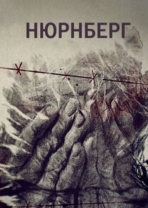 Нюрнберг Ne Zaman?'