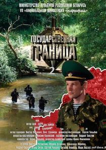 Государственная граница Ne Zaman?'