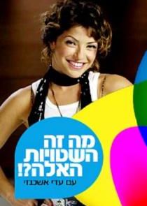מה זה השטויות האלה? Ne Zaman?'