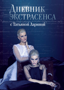Дневник экстрасенса с Татьяной Лариной Ne Zaman?'