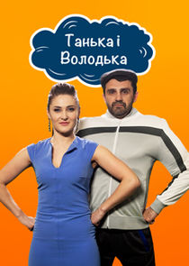 Танька і Володька Ne Zaman?'