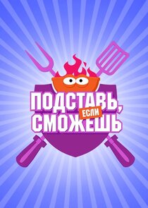Подставь, если сможешь Ne Zaman?'