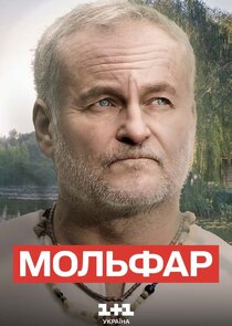 Мольфар Ne Zaman?'