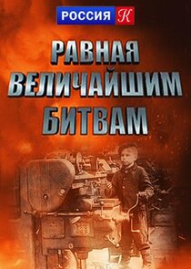 Равная величайшим битвам Ne Zaman?'