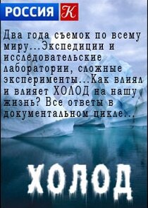 Холод Ne Zaman?'