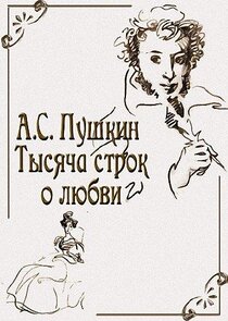 А.С. Пушкин. Тысяча строк о любви Ne Zaman?'