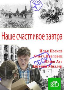 Наше счастливое завтра Ne Zaman?'