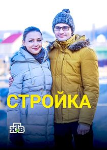 Стройка Ne Zaman?'