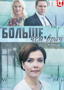 Больше, чем врач Ne Zaman?'