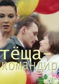 Тёща-командир Ne Zaman?'