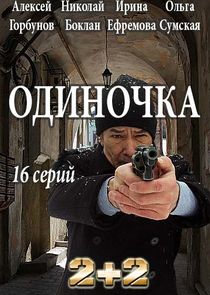 Одиночка Ne Zaman?'
