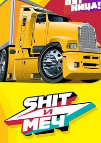 Shit и меч Ne Zaman?'