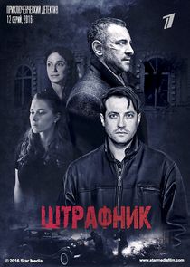 Штрафник Ne Zaman?'