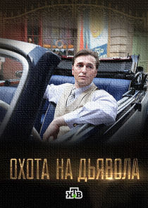 Охота на дьявола Ne Zaman?'